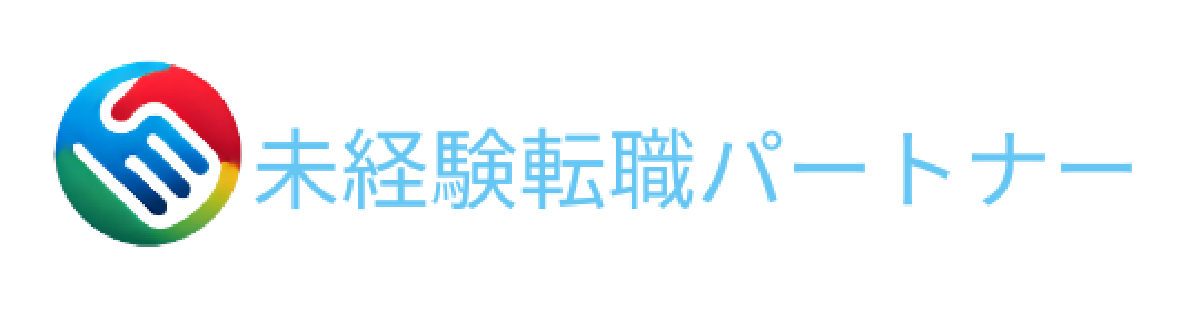 未経験転職パートナー